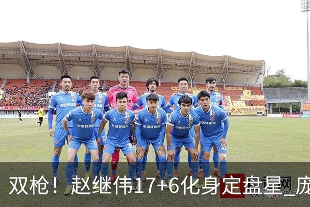 双枪！赵继伟17+6化身定盘星 庞峥麟首秀表现抢眼